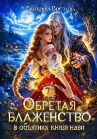 Вострова Екатерина - Обретая блаженство в объятиях князя Нави