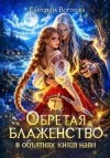 Вострова Екатерина - Обретая блаженство в объятиях князя Нави