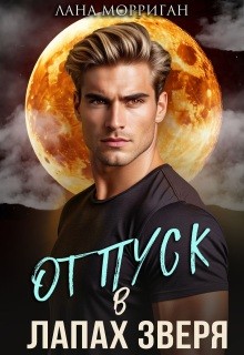 Морриган Лана - Отпуск в лапах зверя