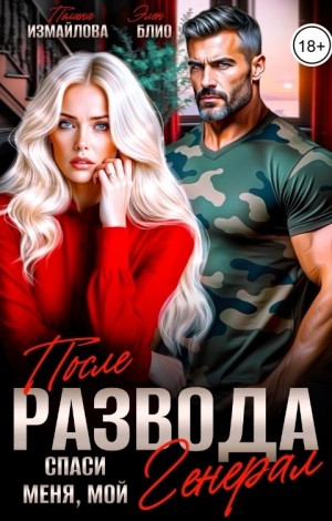 Блио Элен, Измайлова Полина - После развода. Спаси меня, мой генерал