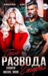 Блио Элен, Измайлова Полина - После развода. Спаси меня, мой генерал