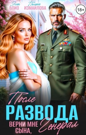 Блио Элен, Измайлова Полина - После развода. Верни мне сына, генерал