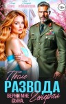 Блио Элен, Измайлова Полина - После развода. Верни мне сына, генерал