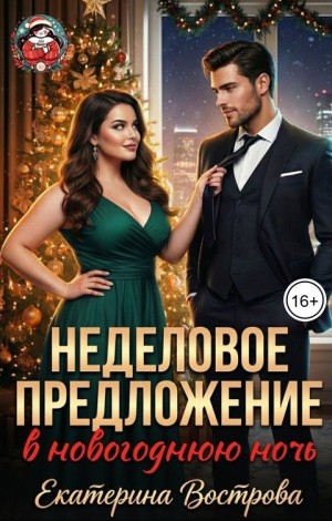 Вострова Екатерина - Неделовое предложение