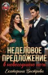Вострова Екатерина - Неделовое предложение