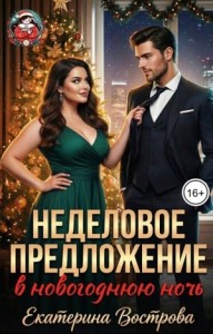 Неделовое предложение