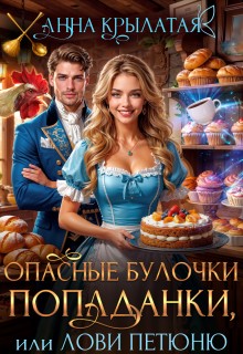 Крылатая Анна - Опасные булочки попаданки, или Лови Петюню