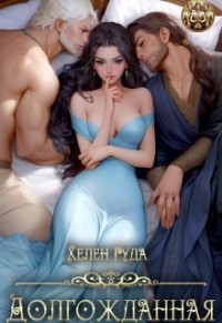 Долгожданная