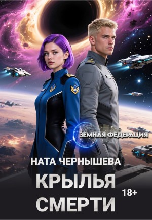 Чернышева Ната - Крылья смерти