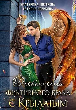 Вострова Екатерина, Новикова Татьяна - Особенности фиктивного брака с крылатым