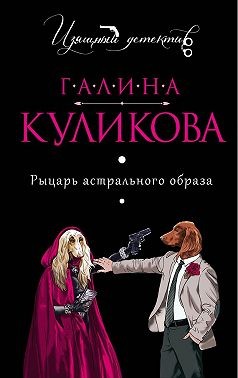 Куликова Галина - Рыцарь астрального образа