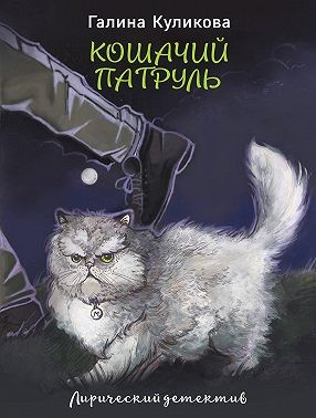 Куликова Галина - Кошачий патруль