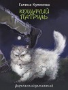 Куликова Галина - Кошачий патруль