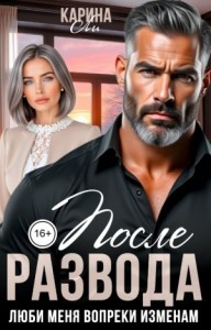 После развода. Люби меня вопреки изменам
