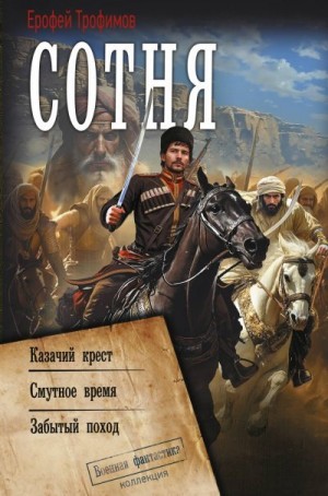 Трофимов Ерофей - Сотня: Казачий крест. Смутное время. Забытый поход