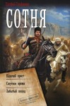 Трофимов Ерофей - Сотня: Казачий крест. Смутное время. Забытый поход