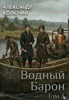 Колючий Александр - Водный барон. Том 4