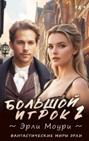 Моури Эрли - Большой игрок 2