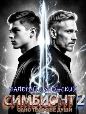 Гуминский Валерий - Симбионт 2