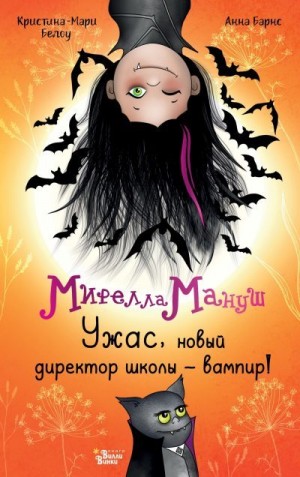 Барнс Анна, Белоу Криcтина-Мари - Мирелла Мануш. Ужас, новый директор школы – вампир!