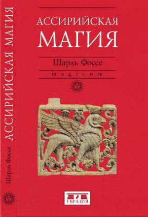 Фоссе Шарль - Ассирийская магия