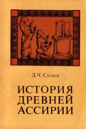 Садаев Давид - История древней Ассирии