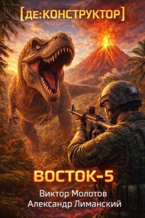 Молотов Виктор, Лиманский Александр - [де:КОНСТРУКТОР] Восток-5