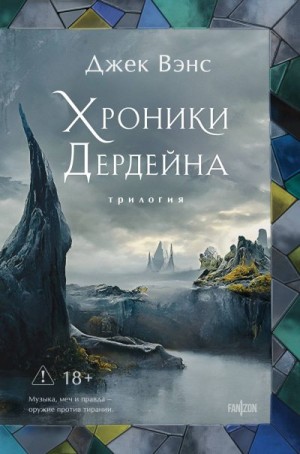 Вэнс Джек - Хроники Дердейна. Трилогия