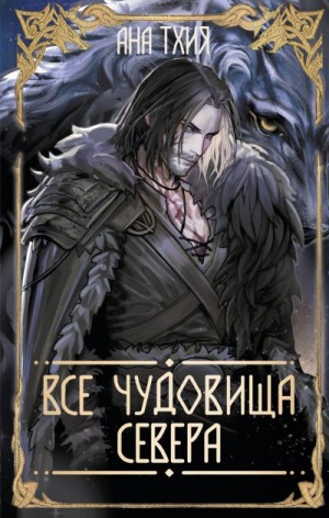 Тхия Ана - Все чудовища Севера