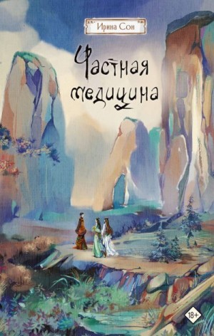 Сон Ирина - Частная медицина