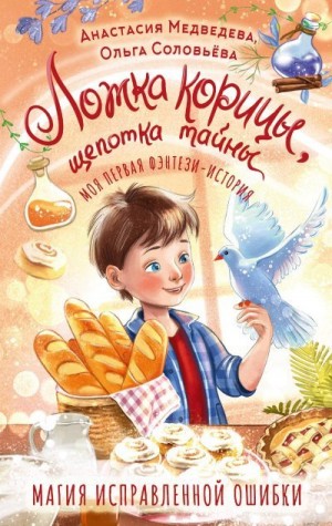 Медведева Анастасия, Соловьёва Ольга - Ложка корицы, щепотка тайны