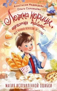 Ложка корицы, щепотка тайны