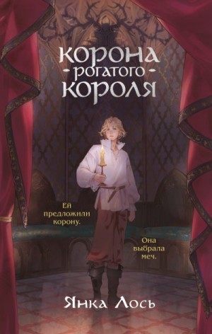Лось Янка - Корона рогатого короля