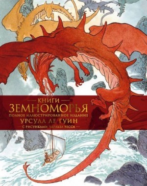 Ле Гуин Урсула - Книги Земноморья