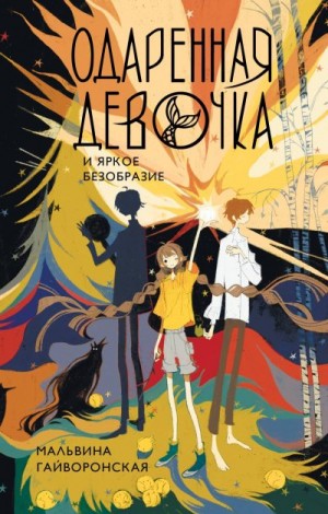 Гайворонская Мальвина - Одаренная девочка и яркое безобразие
