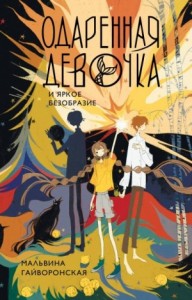 Одаренная девочка и яркое безобразие