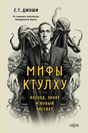 Джоши Сунанд Триамбак - Мифы Ктулху. Восход, закат и новый рассвет