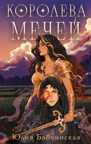 Бабчинская Юлия - Королева мечей