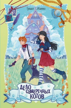 Абдеева Гульшат - Дело сумеречных котов