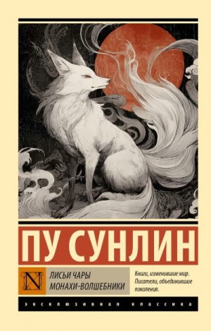 Сунлин Пу - Лисьи чары. Монахи-волшебники