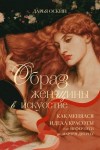 Оскин Дарья - Образ женщины в искусстве. Как менялся идеал красоты от Нефертити до Марлен Дитрих