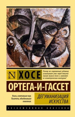 Ортега-и-Гассет Хосе - Дегуманизация искусства