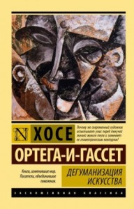 Дегуманизация искусства