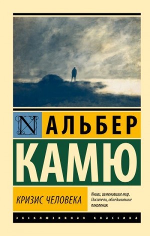 Камю Альбер - Кризис человека