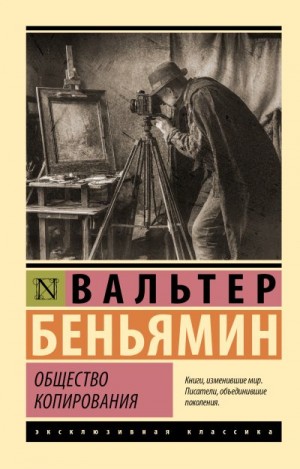 Беньямин Вальтер - Общество копирования