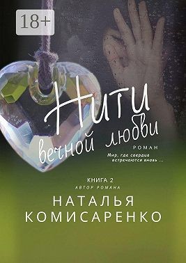 Комисаренко Наталья - Нити вечной любви. Книга 2
