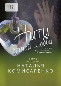 Нити вечной любви. Книга 2
