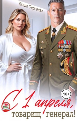 Сергеева Елена - С 1 апреля, товарищ генерал!