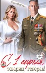 Сергеева Елена - С 1 апреля, товарищ генерал!