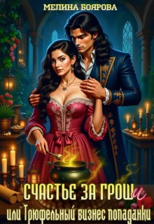 Боярова Мелина - Счастье за гроши, или Трюфельный бизнес попаданки